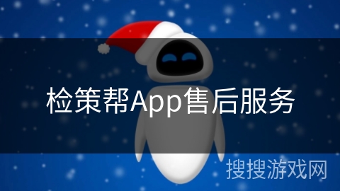 检策帮App售后服务