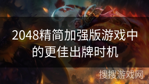 2048精简加强版游戏中的更佳出牌时机 2048精简加强版游戏中的更佳出牌时机