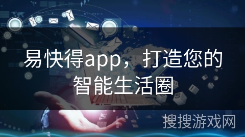 易快得app，打造您的智能生活圈