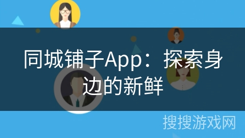 同城铺子App：探索身边的新鲜