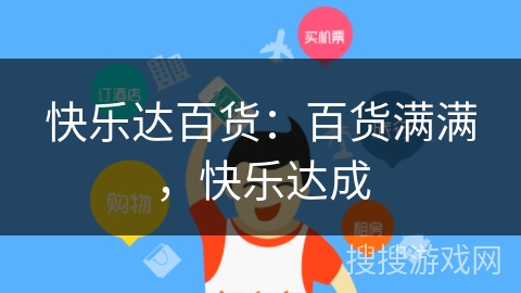 快乐达百货:百货满满,快乐达成 快乐达百货:百货满满,快乐达成