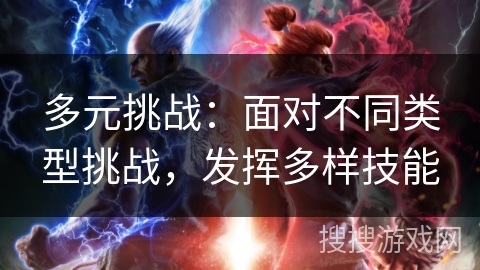 多元挑战：面对不同类型挑战，发挥多样技能