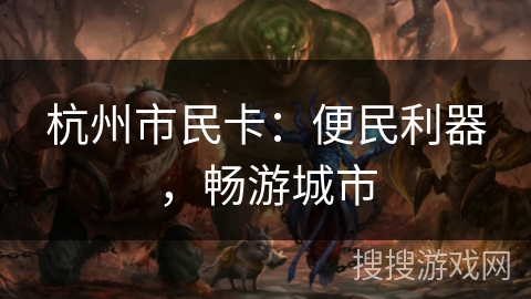 杭州市民卡：便民利器，畅游城市