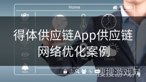 得体供应链App供应链网络优化案例
