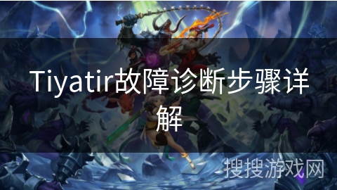 Tiyatir故障诊断步骤详解 Tiyatir故障诊断步骤详解