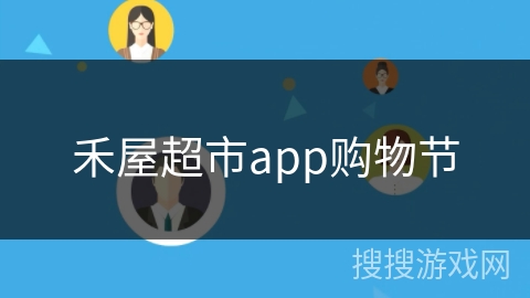 禾屋超市app购物节