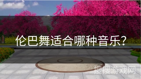伦巴舞适合哪种音乐？