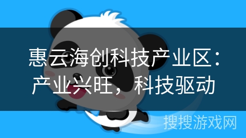 惠云海创科技产业区:产业兴旺,科技驱动 惠云海创科技产业区:产业兴旺,科技驱动