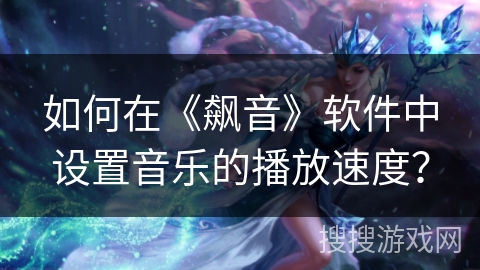 如何在《飙音》软件中设置音乐的播放速度? 如何在《飙音》软件中设置音乐的播放速度?