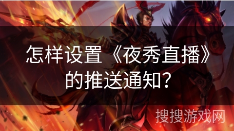 怎样设置《夜秀直播》的推送通知？