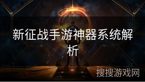 新征战手游神器系统解析 新征战手游神器系统解析