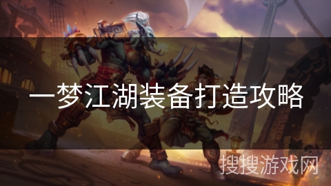 一梦江湖装备打造攻略