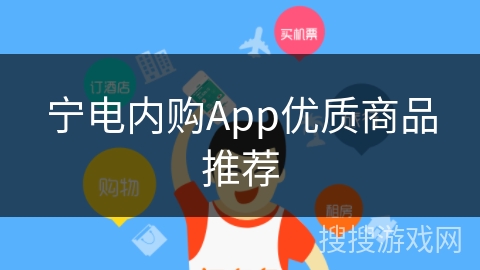 宁电内购App优质商品推荐 宁电内购App优质商品推荐