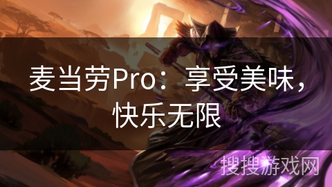 麦当劳Pro：享受美味，快乐无限