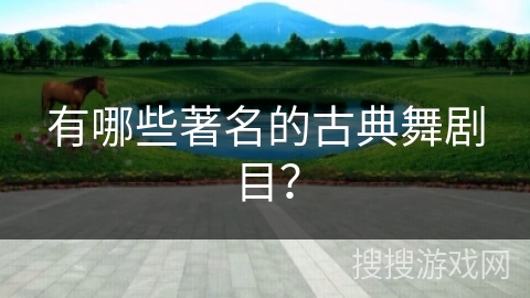 有哪些著名的古典舞剧目？