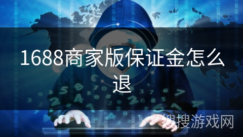 1688商家版保证金怎么退 1688商家版保证金怎么退