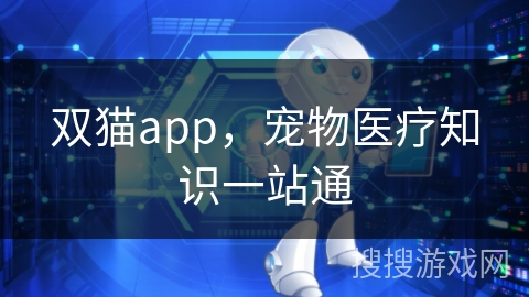 双猫app，宠物医疗知识一站通