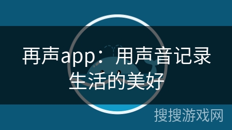 再声app：用声音记录生活的美好