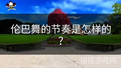 伦巴舞的节奏是怎样的？