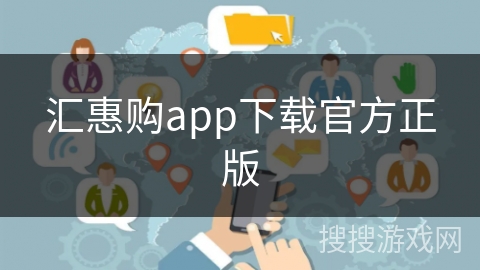 汇惠购app下载官方正版