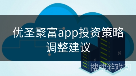 优圣聚富app投资策略调整建议