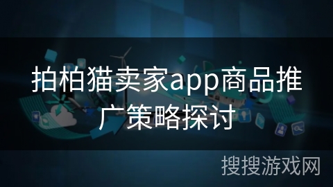 拍柏猫卖家app商品推广策略探讨