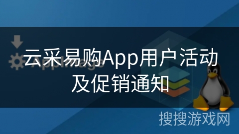 云采易购App用户活动及促销通知