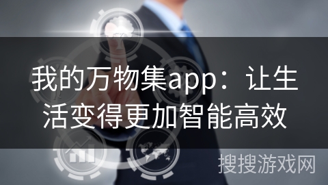 我的万物集app：让生活变得更加智能高效