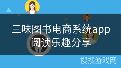 三味图书电商系统app阅读乐趣分享
