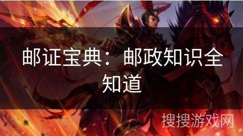 邮证宝典：邮政知识全知道