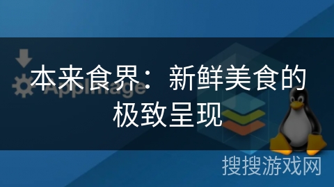 本来食界：新鲜美食的极致呈现