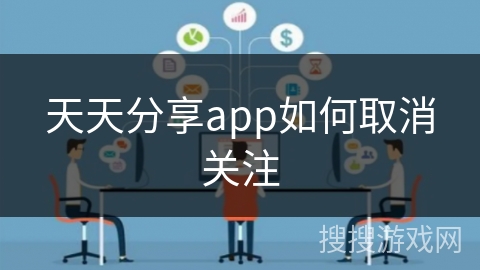 天天分享app如何取消关注
