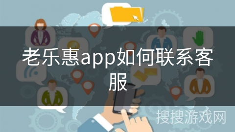 老乐惠app如何联系客服