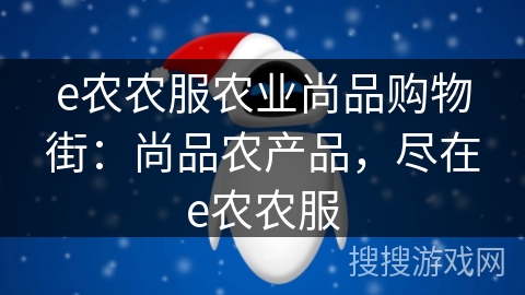 e农农服农业尚品购物街：尚品农产品，尽在e农农服