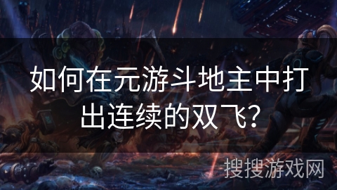 如何在元游斗地主中打出连续的双飞？