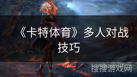 《卡特体育》多人对战技巧