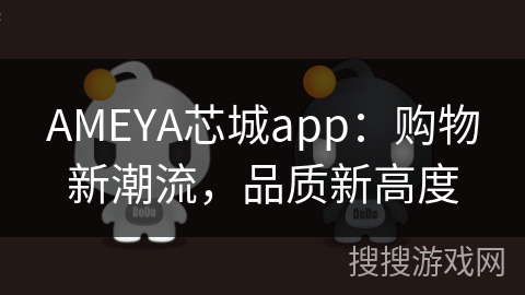 AMEYA芯城app：购物新潮流，品质新高度