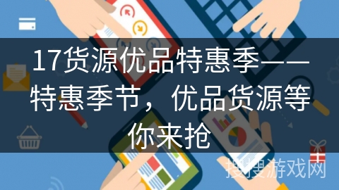 17货源优品特惠季——特惠季节，优品货源等你来抢