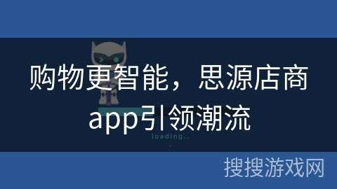 购物更智能，思源店商app引领潮流