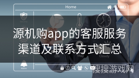 源机购app的客服服务渠道及联系方式汇总