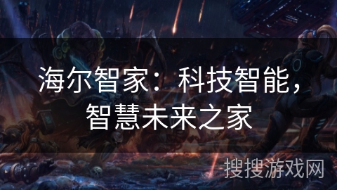 海尔智家：科技智能，智慧未来之家