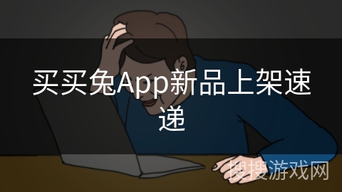 买买兔App新品上架速递 买买兔App新品上架速递