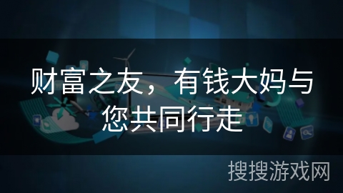 财富之友，有钱大妈与您共同行走