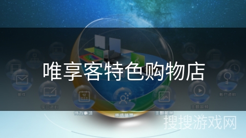 唯享客特色购物店