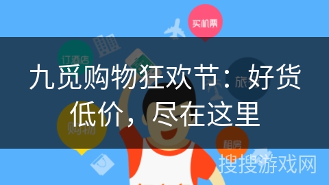 九觅购物狂欢节：好货低价，尽在这里