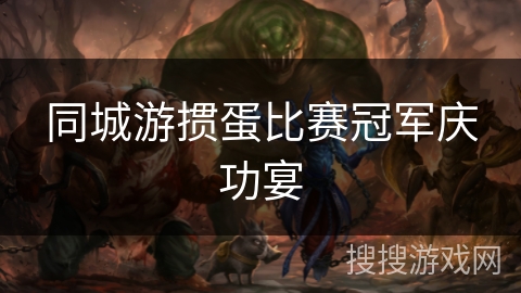 同城游掼蛋比赛冠军庆功宴