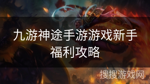 九游神途手游游戏新手福利攻略