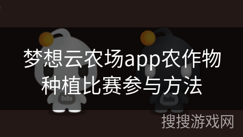 梦想云农场app农作物种植比赛参与方法