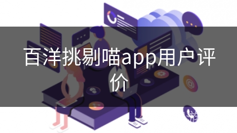 百洋挑剔喵app用户评价