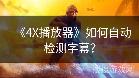 《4X播放器》如何自动检测字幕？